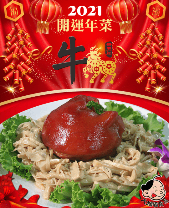 【大嬸婆】鴻運蹄膀煨冬筍