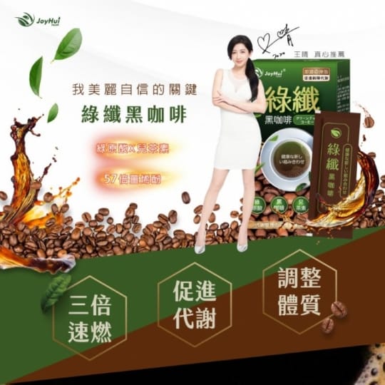 【健康進行式】JoyHui綠纖 黑咖啡代謝沖泡飲