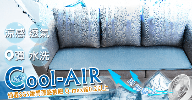 【格藍】瞬間涼6D透氣坐墊沙發墊