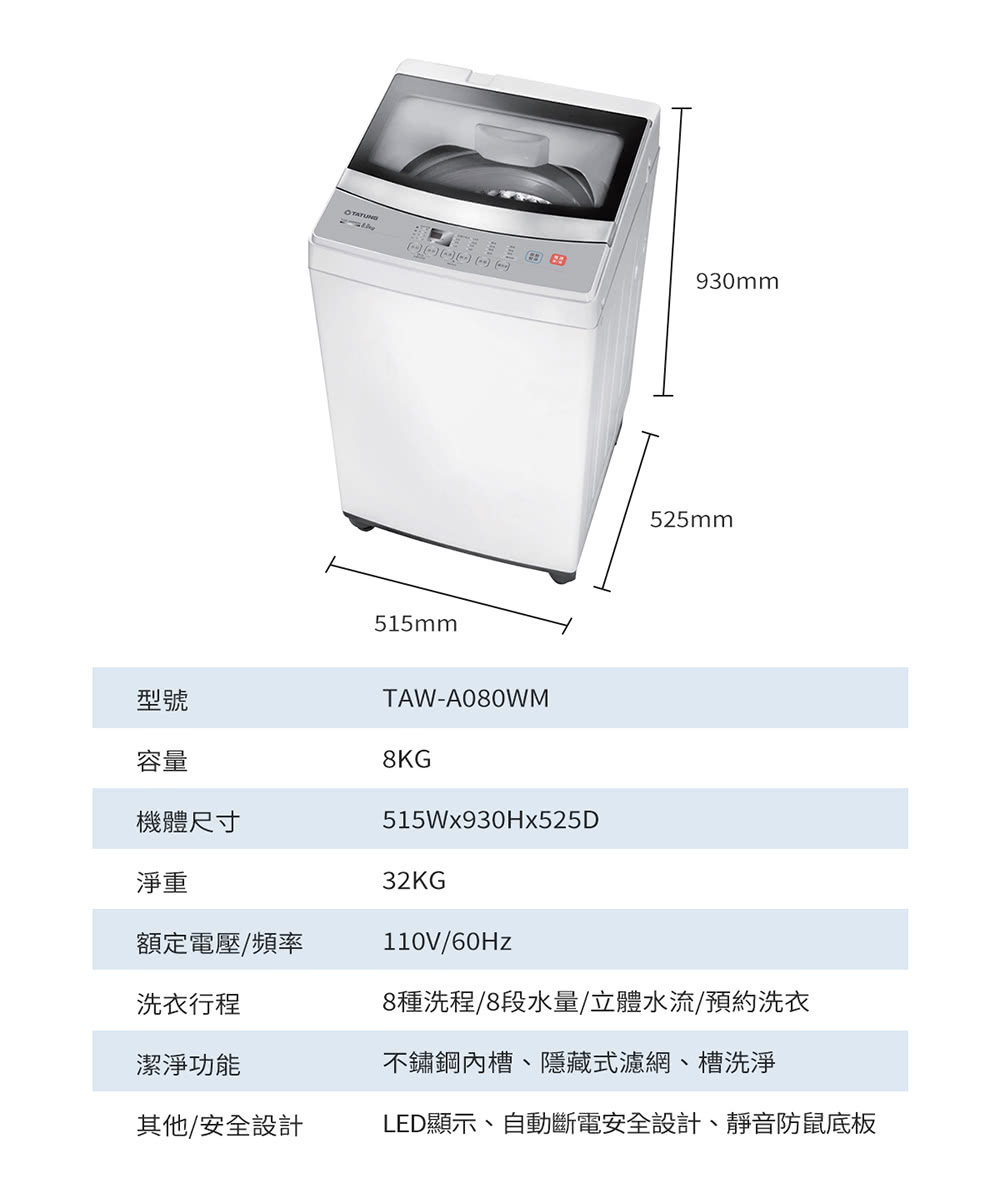 【TATUNG大同】8KG定頻單槽直立式洗衣機TAW-A080WM~含基本安裝