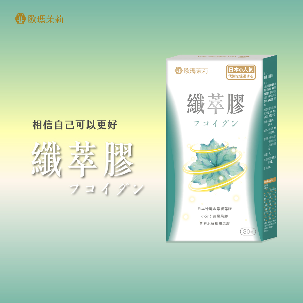 【歐瑪茉莉】纖萃膠窈窕代謝膠囊(30粒/盒) 褐藻醣膠 蘋果果膠 飽足感 解油膩