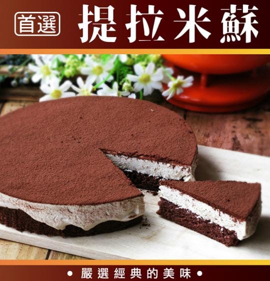 頂級義式提拉米蘇蛋糕