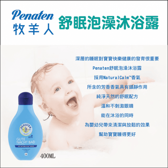 【PENATEN牧羊人】 舒眠泡沫沐浴露 400ml