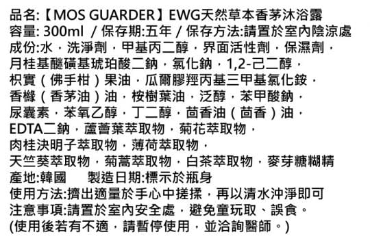 【MOS GUARDER】EWG天然草本香茅沐浴露(抗敏、保濕、避免蚊蟲叮咬) 【MOS GUARDER】EWG天然草本香茅沐浴露(抗敏、保濕、避免蚊蟲叮咬)