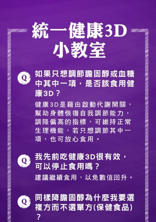 【統一】健康3D (健康食品降低膽固醇+調節血糖雙效認證)