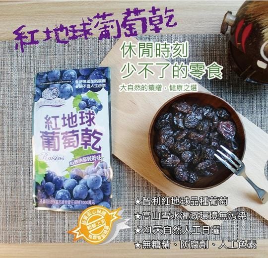 大顆果粒天然紅地球葡萄乾(全素)