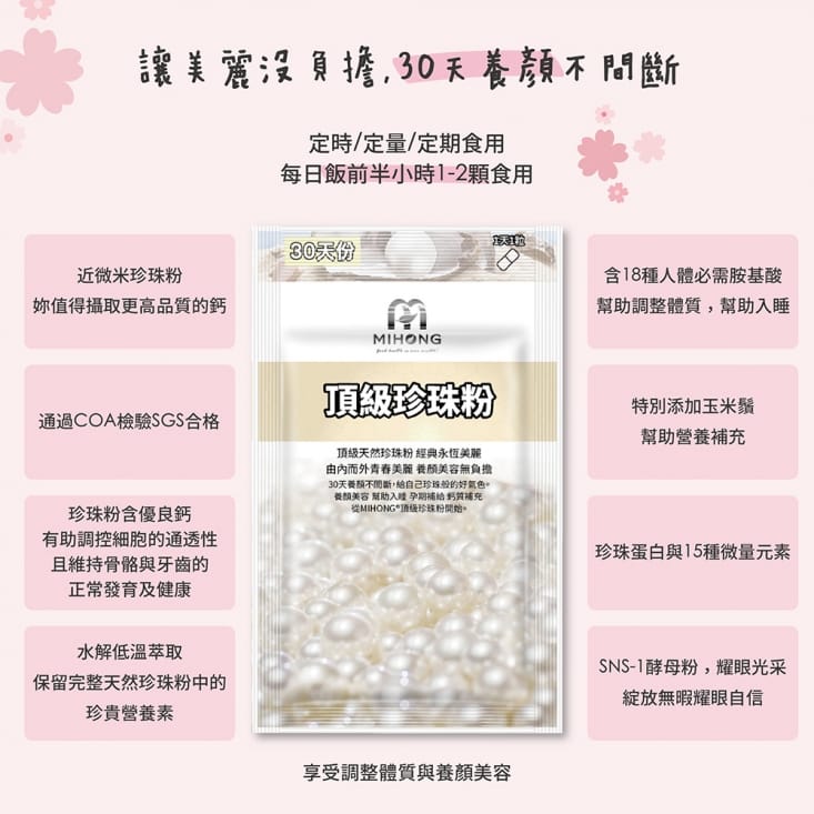 【MIHONG】頂級珍珠粉(30顆/包)