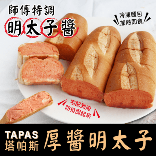 塔帕斯明太子軟法國麵包
