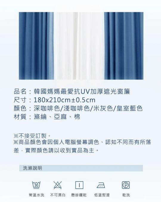 韓國媽媽最愛抗UV加厚遮光窗簾 180x210cm