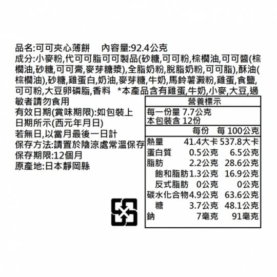 【三立製果】巧克力薄燒餅(92.4g)
