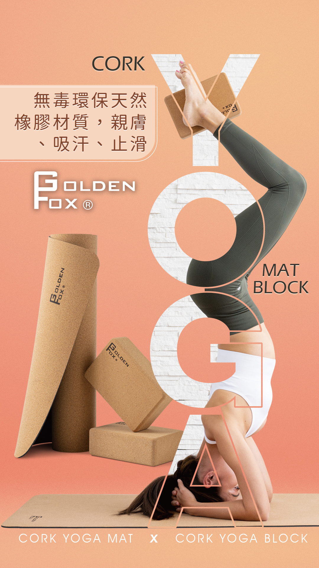 【Golden Fox】天然軟木瑜珈磚 瑜珈墊 組合