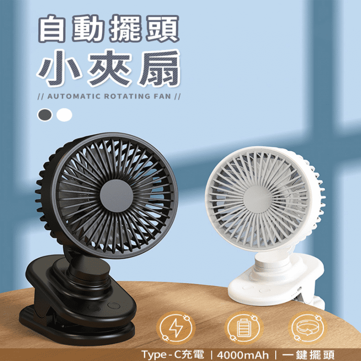 充電式行動風扇/夾扇/DC扇