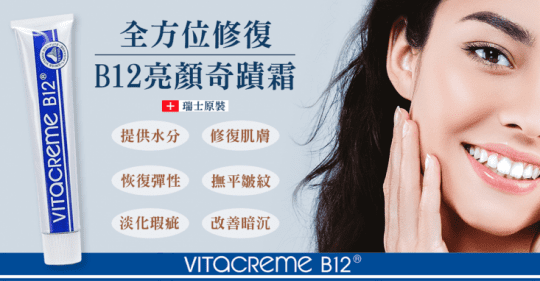 【Vitacreme B12】維他命B12 亮顏煥膚霜