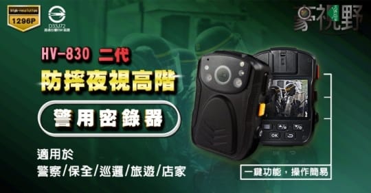 豪視野豪視野 防摔防水夜視高階警用密錄器 HV-830二代 換約 HV-830二