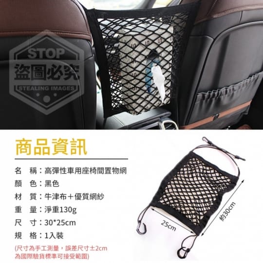 高彈性車用座椅間置物網
