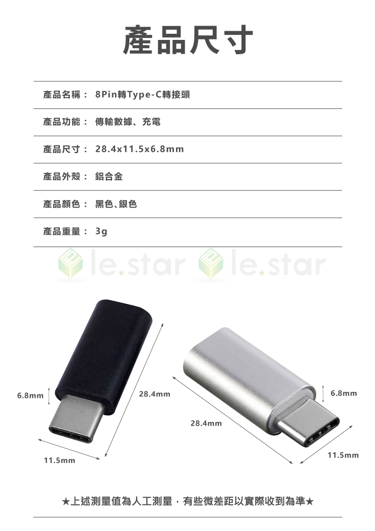 【le.star】8Pin轉Type-C接頭
