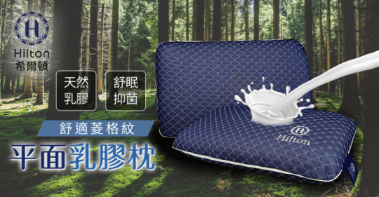 【Hilton 希爾頓】藍舍莊園。舒眠抑菌平面天然乳膠枕(B0106-A)