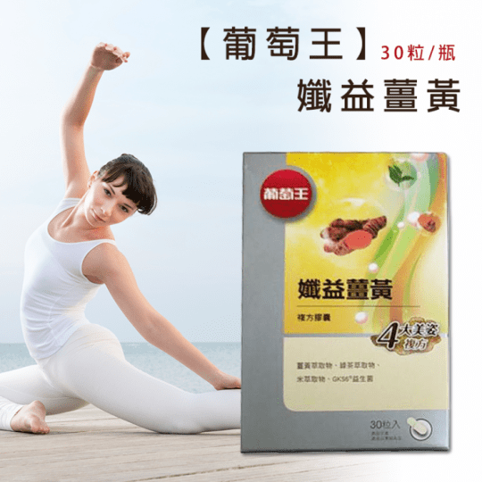 葡萄王 孅益薑黃30粒 x5