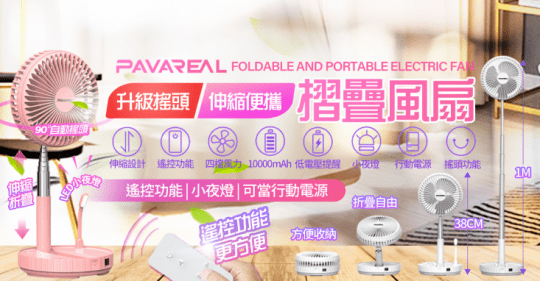 PAVAREAL 派洛茲大容量可折疊擺頭風扇