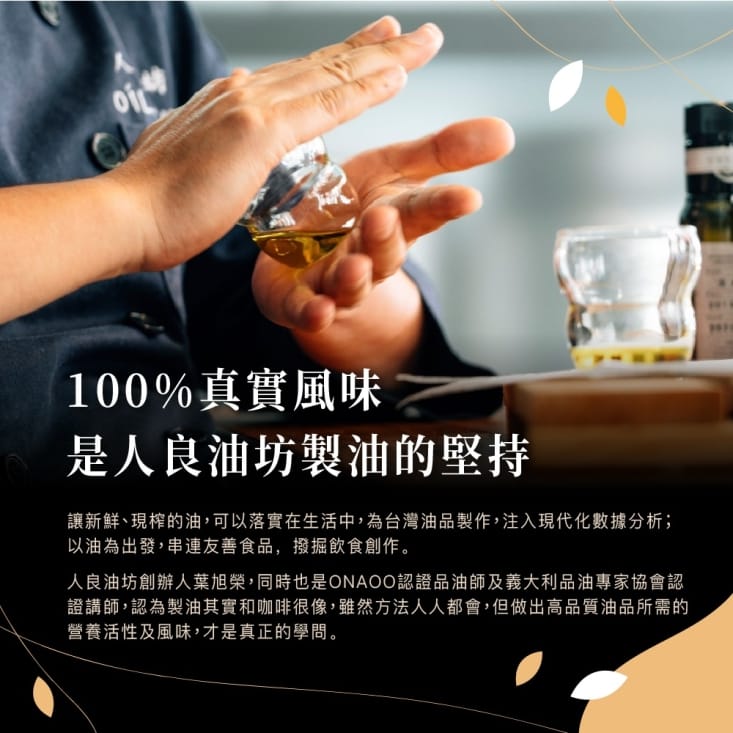 【人良油坊】冷壓初榨亞麻仁油250ml 可生飲、富含Omega3、台灣生產