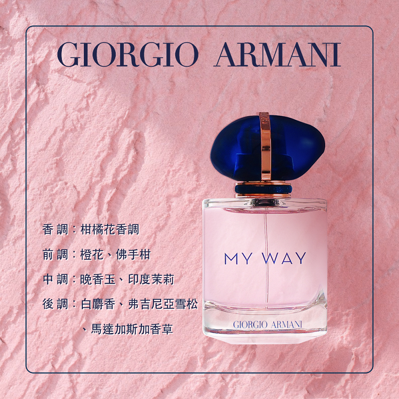 【Giorgio Armani 亞曼尼】My Way 淡香精 50ml