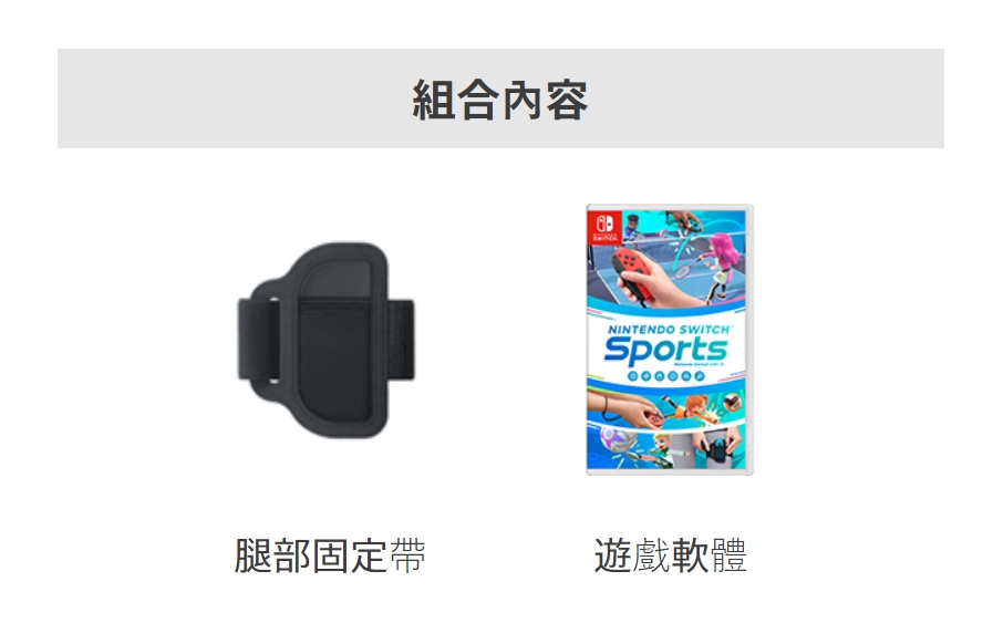 【任天堂Nintendo】Switch Sports運動+10合1運動配件