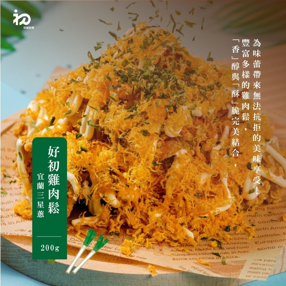【初誠良物】好初雞肉鬆任選(原味／海苔芝麻／宜蘭三星蔥雞肉鬆) 肉鬆禮盒