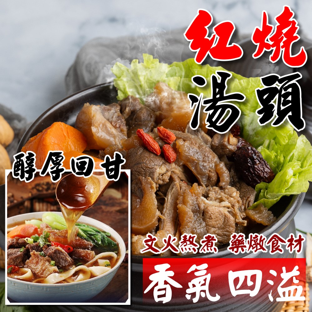 【小嚼士】半筋半肉肉多多紅燒牛肉爐1100g(固體400g)牛肉湯 牛肉鍋 火鍋