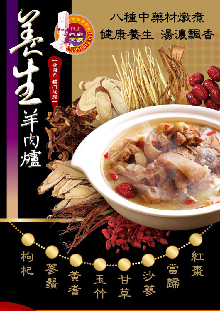 【名廚美饌】養生補品鍋物組_任選4盒(羊肉爐/花雕雞/東北酸菜鍋/薑母鴨)
