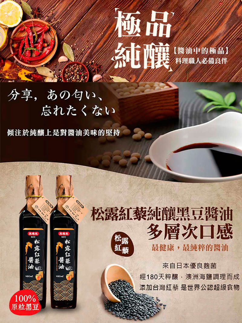 【高慶泉】百年祖傳老牌 松露紅藜黑豆醬油480ml/瓶 調味料/薄鹽口味