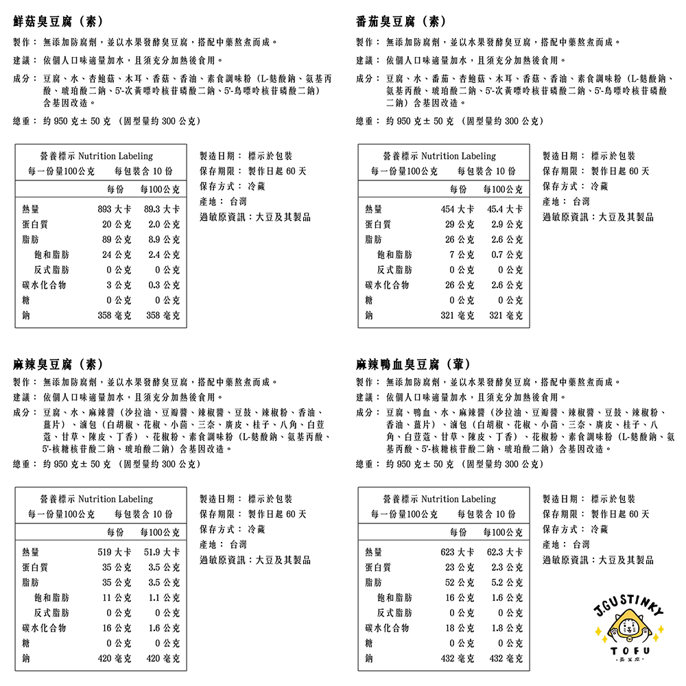 【J.GU】天然無添加臭豆腐任選(鮮菇／番茄／麻辣／麻辣鴨血／酸菜／麻油猴頭菇)