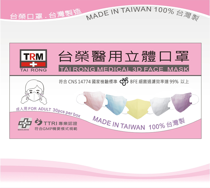 【台榮】成人立體醫用口罩(30枚/盒)