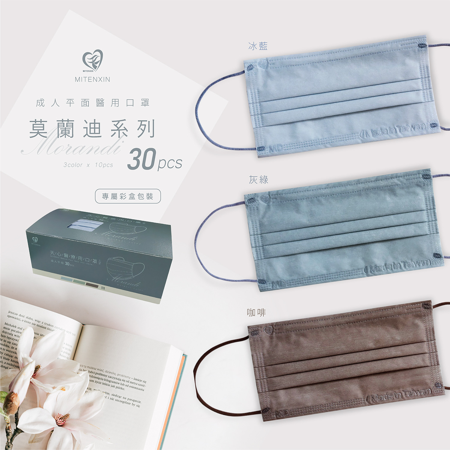  【天心】莫蘭迪滿版醫療口罩 30片/盒