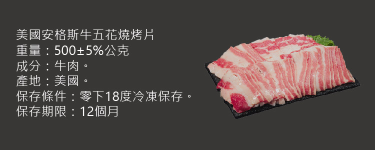 【料理長】美國安格斯牛五花燒烤片500g 牛肉片 牛五花肉 安格斯牛 烤肉片