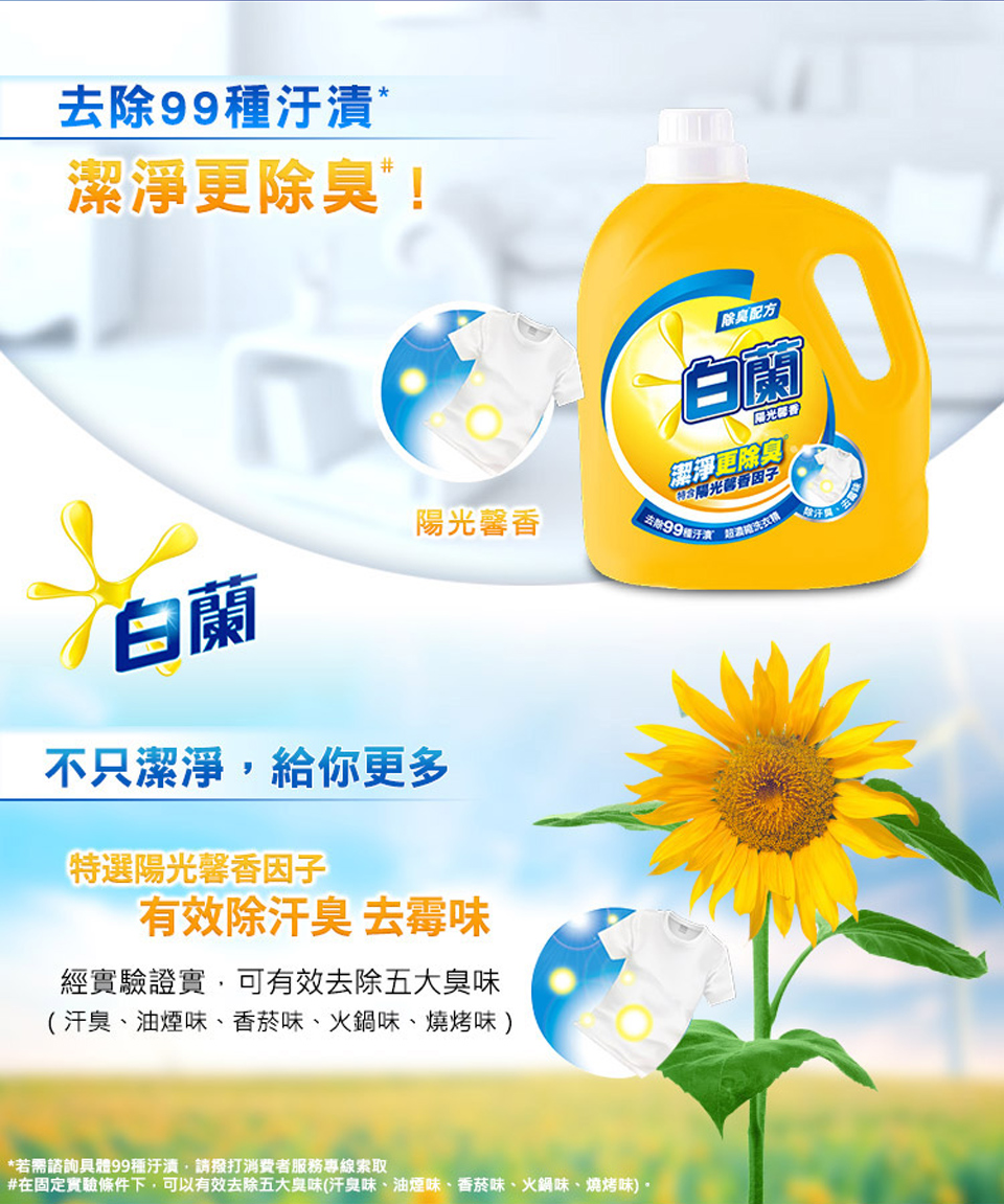 【白蘭】超濃縮洗衣精2.7kg(強效除蹣/蘆薈親膚/陽光馨香)