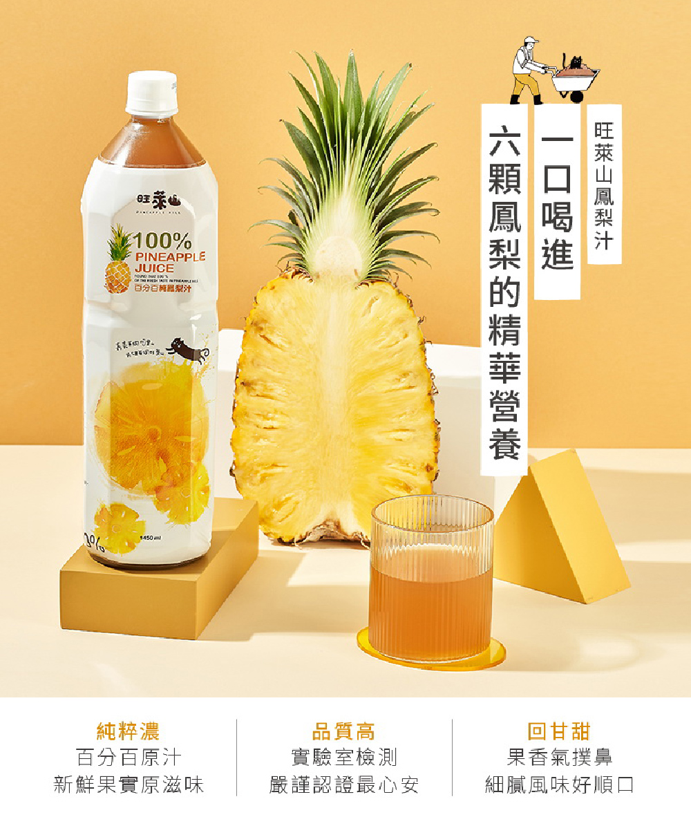 【旺萊山】100%無添加鳳梨原汁1450ml 鳳梨汁 水果汁 果汁 嘉義民雄栽種