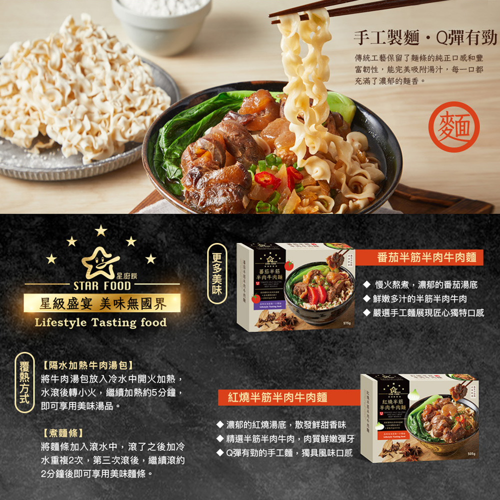 【星廚饌】半筋半肉牛肉麵任選(紅燒牛肉麵／番茄牛肉麵) 牛肉湯 調理包 泡麵湯麵