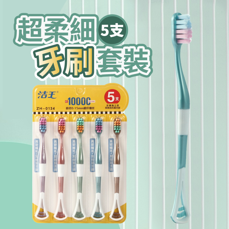 超柔細呵護牙齦萬毛牙刷套裝