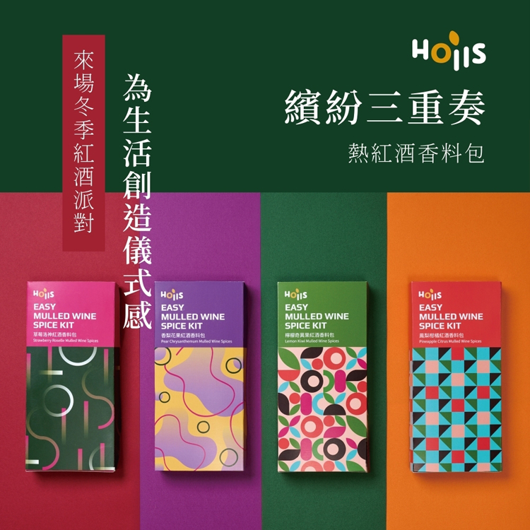 【Hoiis好集食】派對繽紛三重奏熱紅酒香料包 4款任選 熱紅酒 聖誕節 情人節