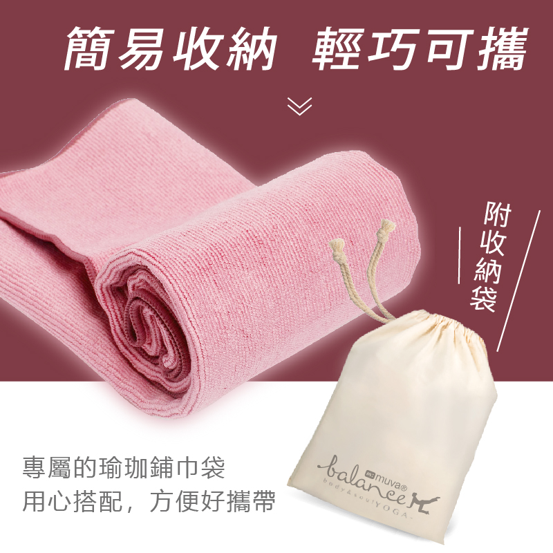       【Muva】100%竹炭纖維速乾瑜珈鋪巾(贈收納袋/台灣製)