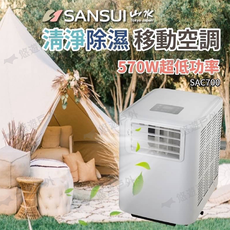 【SANSUI 山水】2022升級版 移動式冷氣 SAC700 適用3-5坪