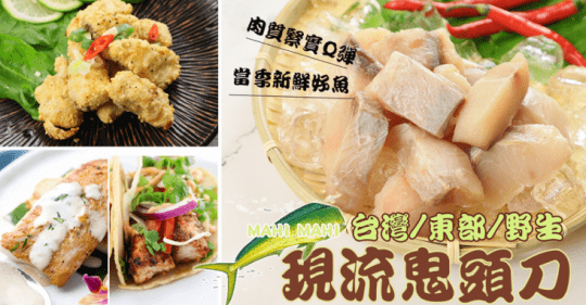 台灣野生鮮嫩鬼頭刀魚塊