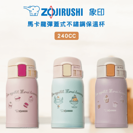 【ZOJIRUSHI 象印】象印*0.24L*馬卡龍彈蓋式不鏽鋼保溫杯