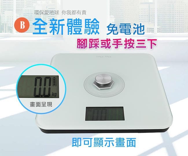 【勳風】DayPlus 環保電子體重計/健康秤 HF-G2029U 免裝電池