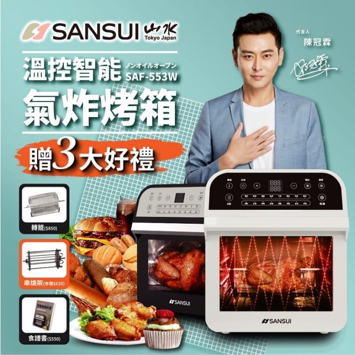 【SANSUI山水】12L氣炸烤箱SAO-510B/SAF-553W