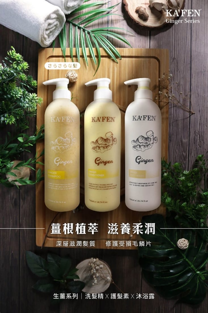 【KAFEN 卡氛】生薑系列 250ml(洗髮精/護髮素/沐浴乳)