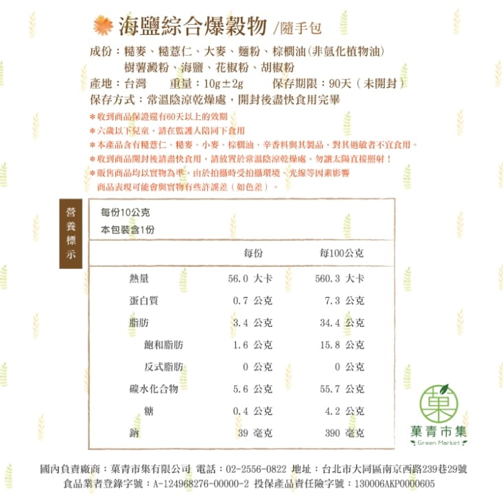 【菓青市集】綜合爆穀物隨手包10g 健康天然零嘴 爆薏仁 爆玉米 糙糙麥