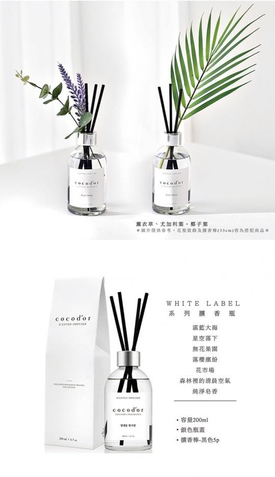 【cocodor 】WHITE LABEL系列擴香瓶