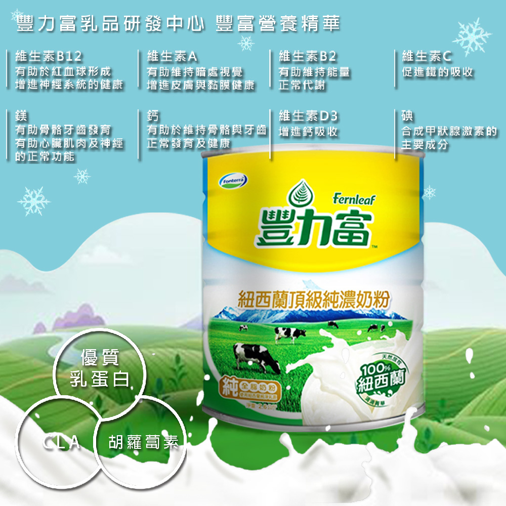 【豐力富】紐西蘭頂級純濃奶粉 2.6KG