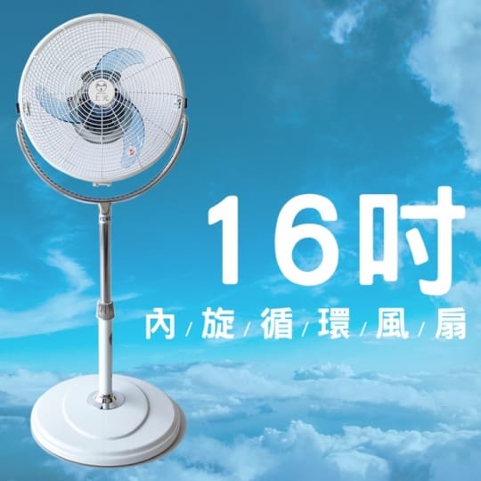 上元16吋內旋循環電風扇(SY-1623)